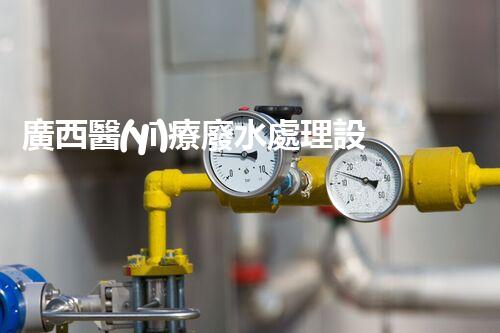 廣西醫(yī)療廢水處理設(shè)備：奧秘技術(shù)揭秘？